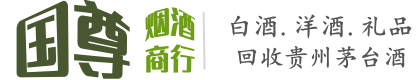 五寨县国尊烟酒商行